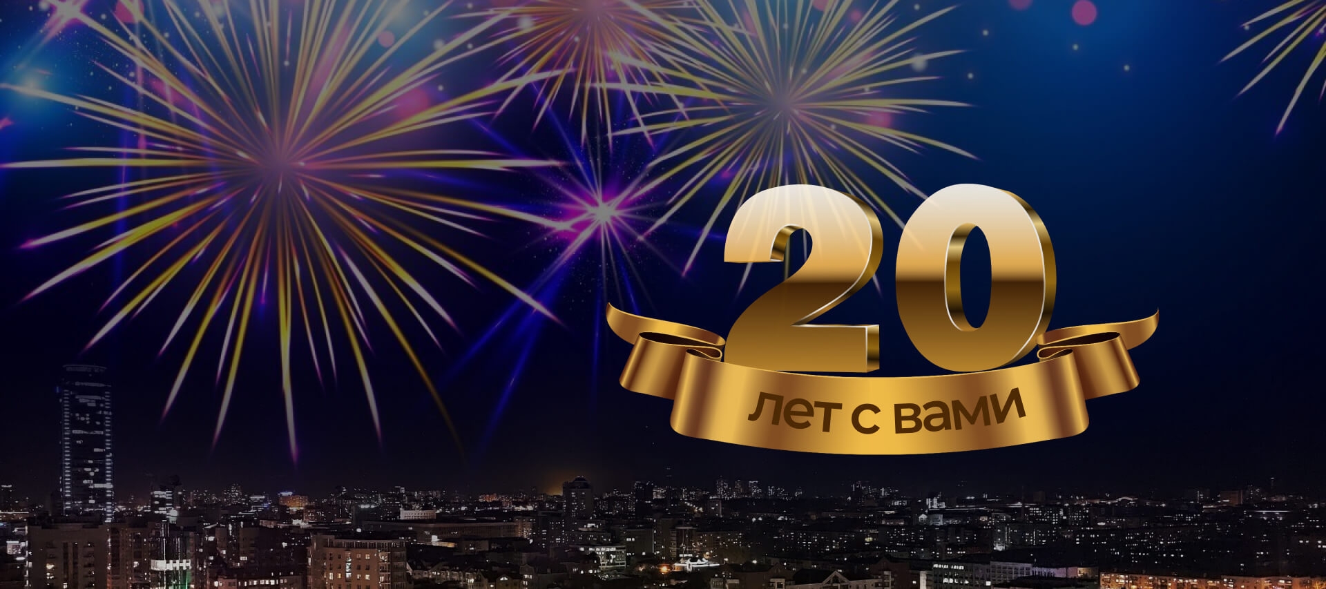 Нашему заводу 20 ЛЕТ